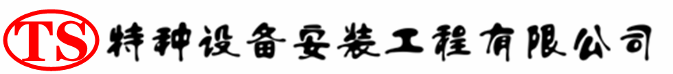 通州压力容器安装公司_通州压力管道安装_通州储气罐安装告知厂家